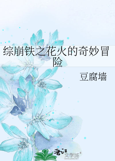 綜崩鐵之花火的奇妙冒險