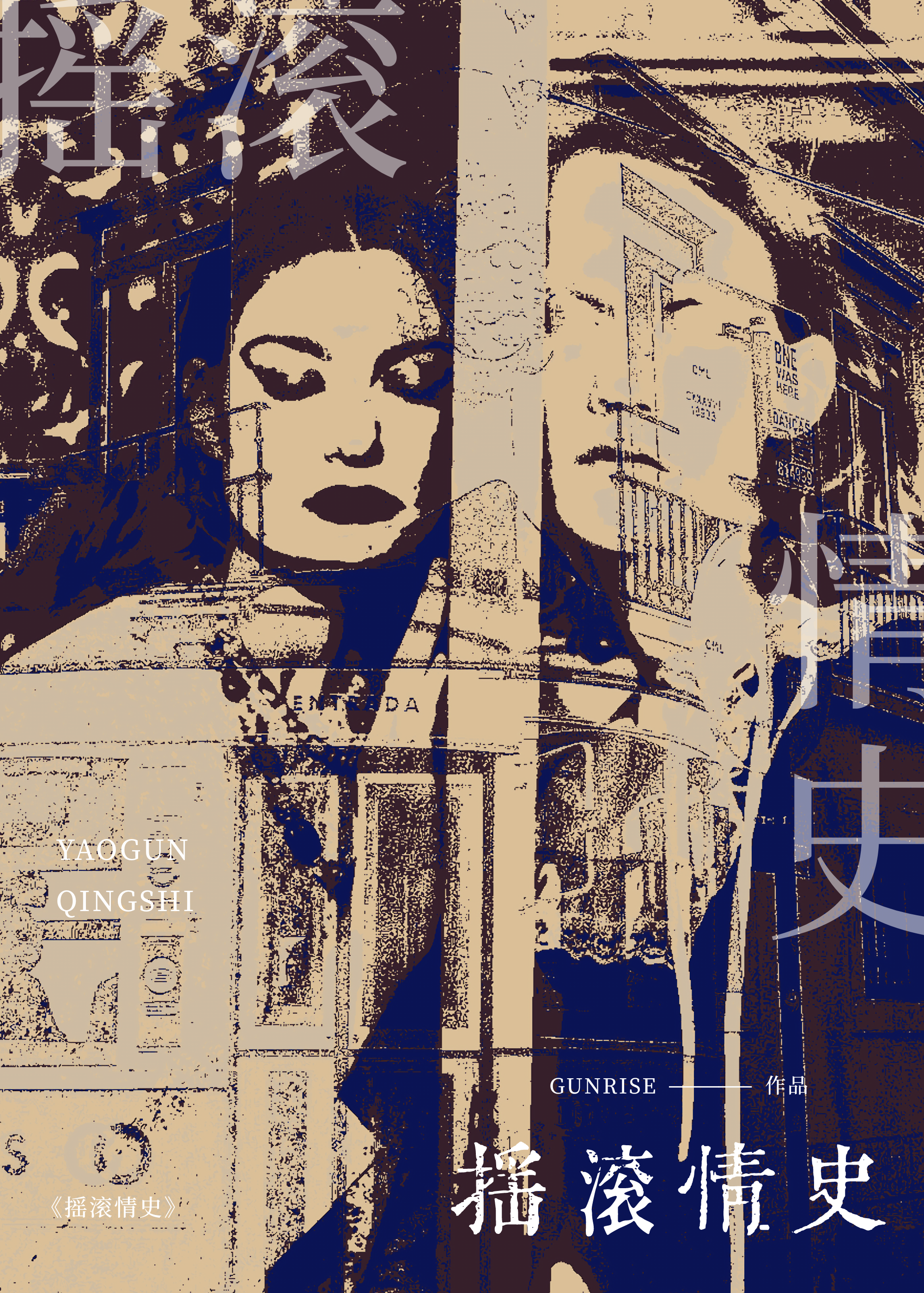 [英美娛]搖滾情史