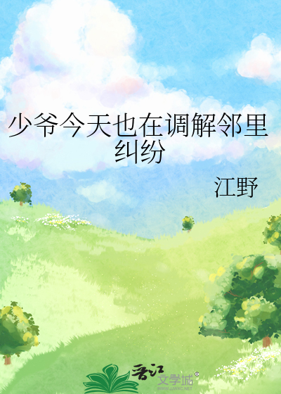 少爺今天也在調解鄰裡糾紛