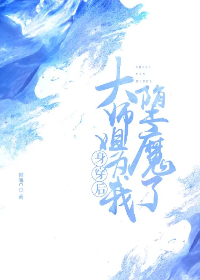 身穿後大師姐為我堕魔了