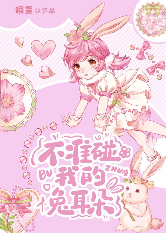 不準碰我的兔耳朵