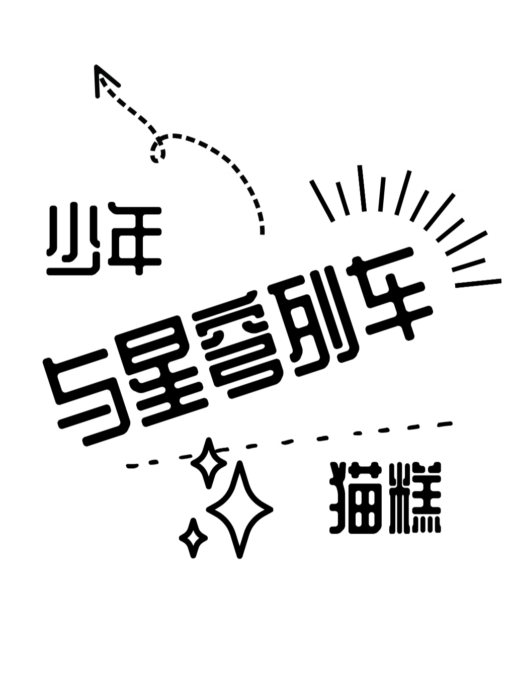 [崩鐵]少年，貓糕，與星穹列車
