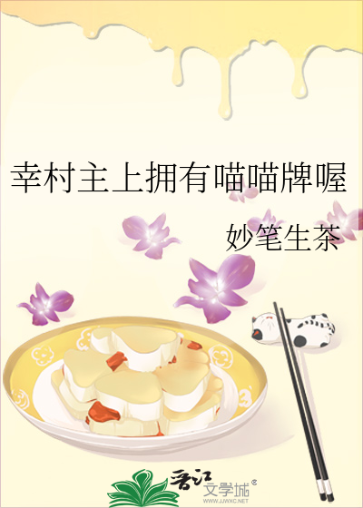 幸村主上擁有喵喵牌喔