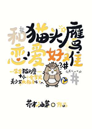和貓頭鷹戀愛好難
