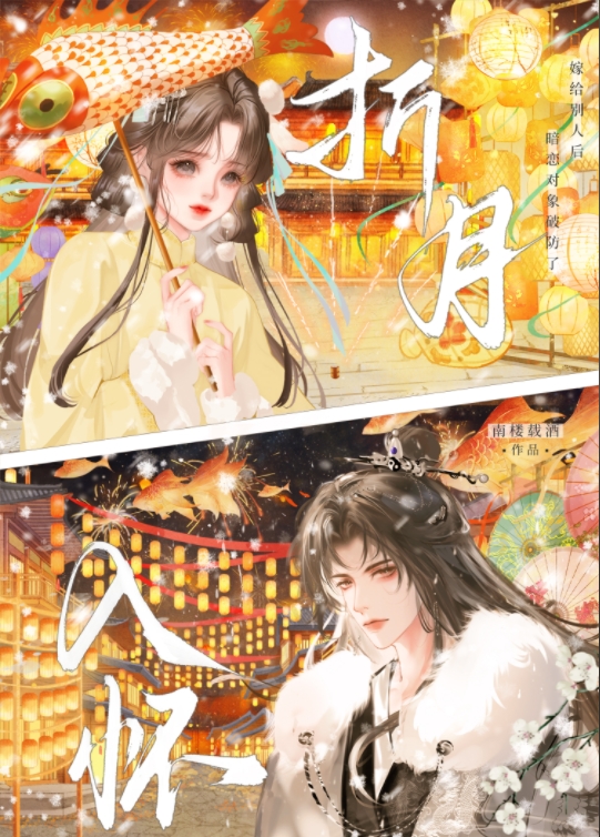 折月入懷
