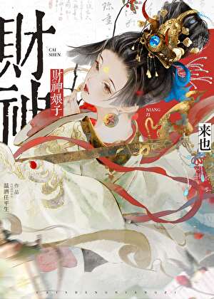 财神娘子從守活寡開局