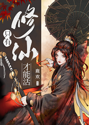 隻有修仙才能活