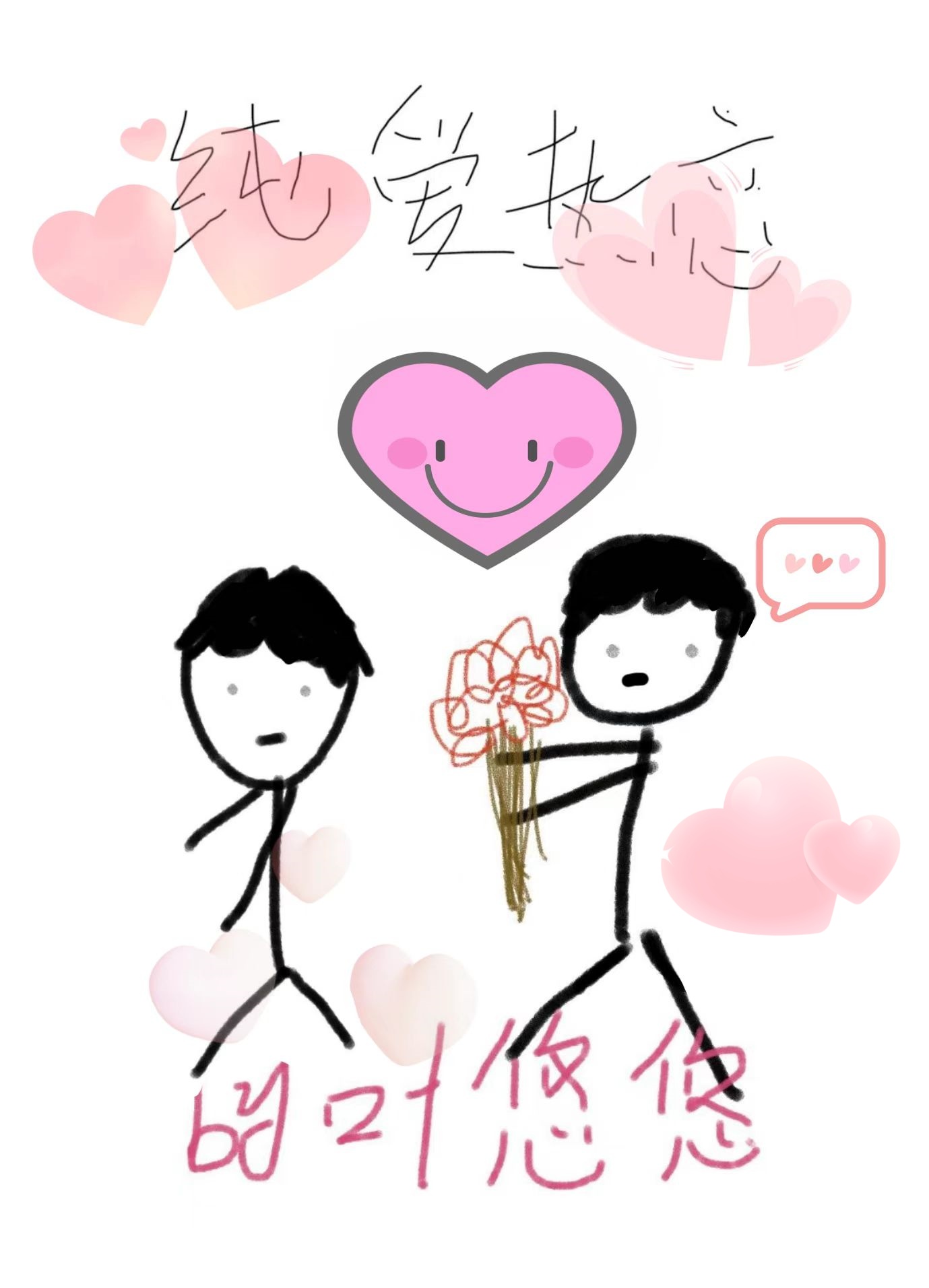 純愛熱戀