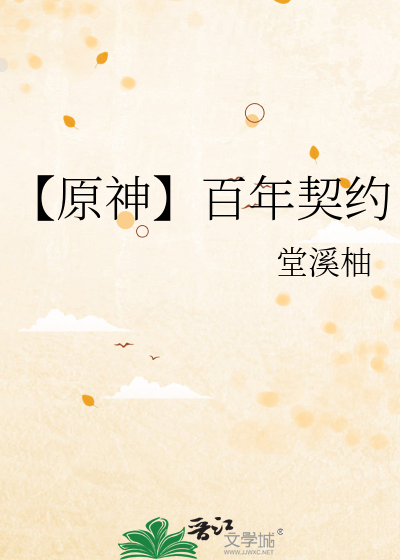 【原神】百年契約