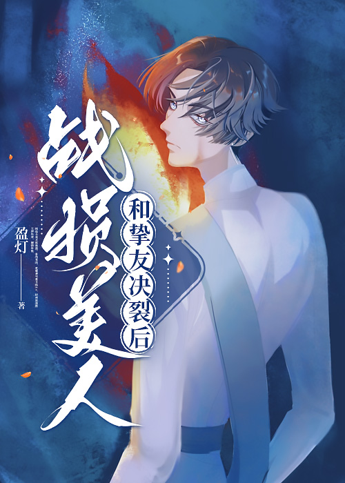 戰損美人和摯友決裂後[星際]