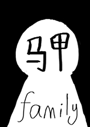 裡世界馬甲家族