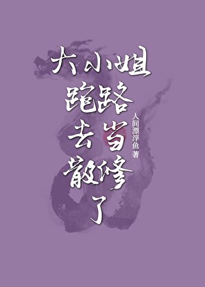 大小姐跑路去當散修了