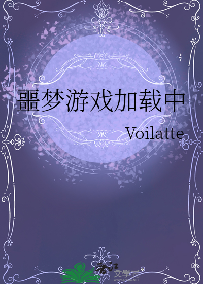噩夢遊戲加載中