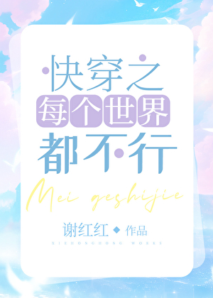 快穿之每個世界都不行