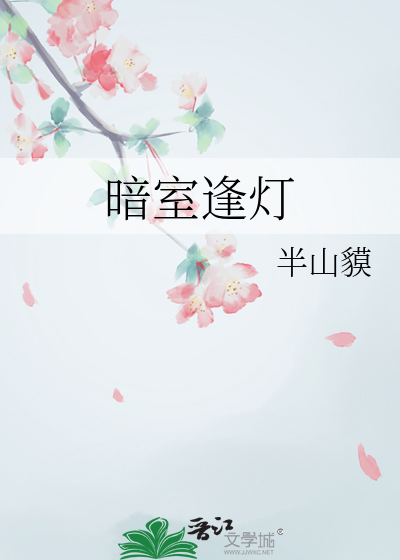 暗室逢燈