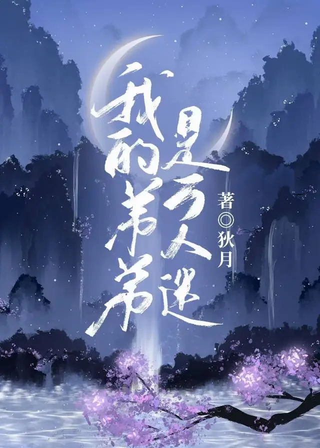 我的弟弟是萬人迷