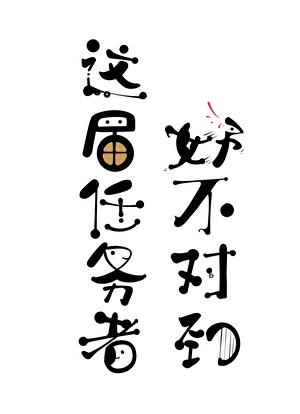 沒病是不能穿越嗎？