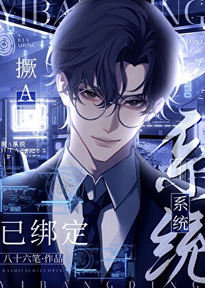 撅攻系統已綁定