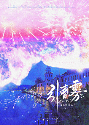 引春霧[京圈]