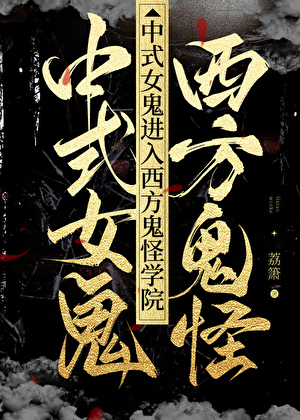 中式女鬼進入西方鬼怪學院