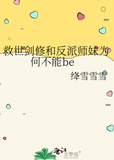 救世劍修和反派師妹為何不能be