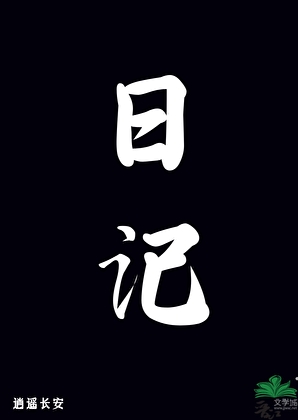 日記
