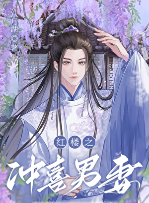 紅樓之沖喜男妻