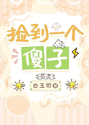 撿到一個傻子