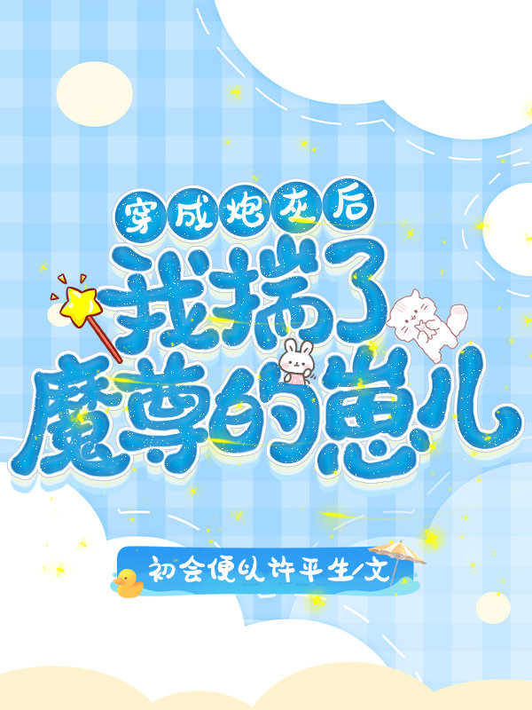 炮灰修養手冊