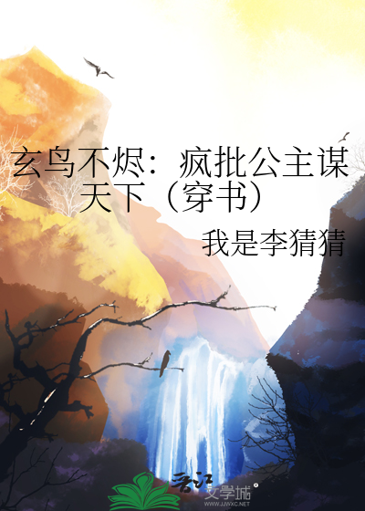 玄鳥不燼：瘋批公主謀天下（穿書）