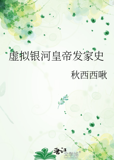 虛拟銀河皇帝發家史