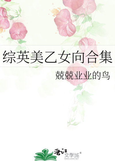 綜英美乙女向合集