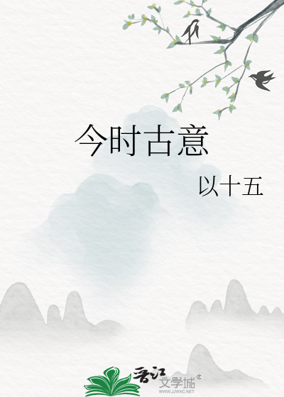 今時古意