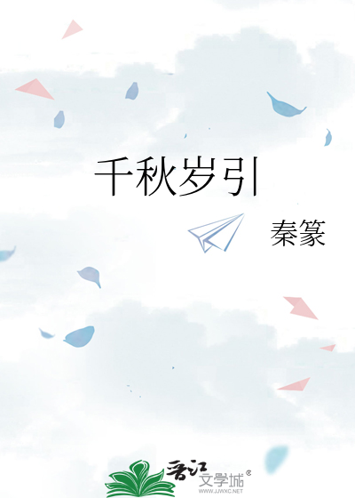 千秋歲引