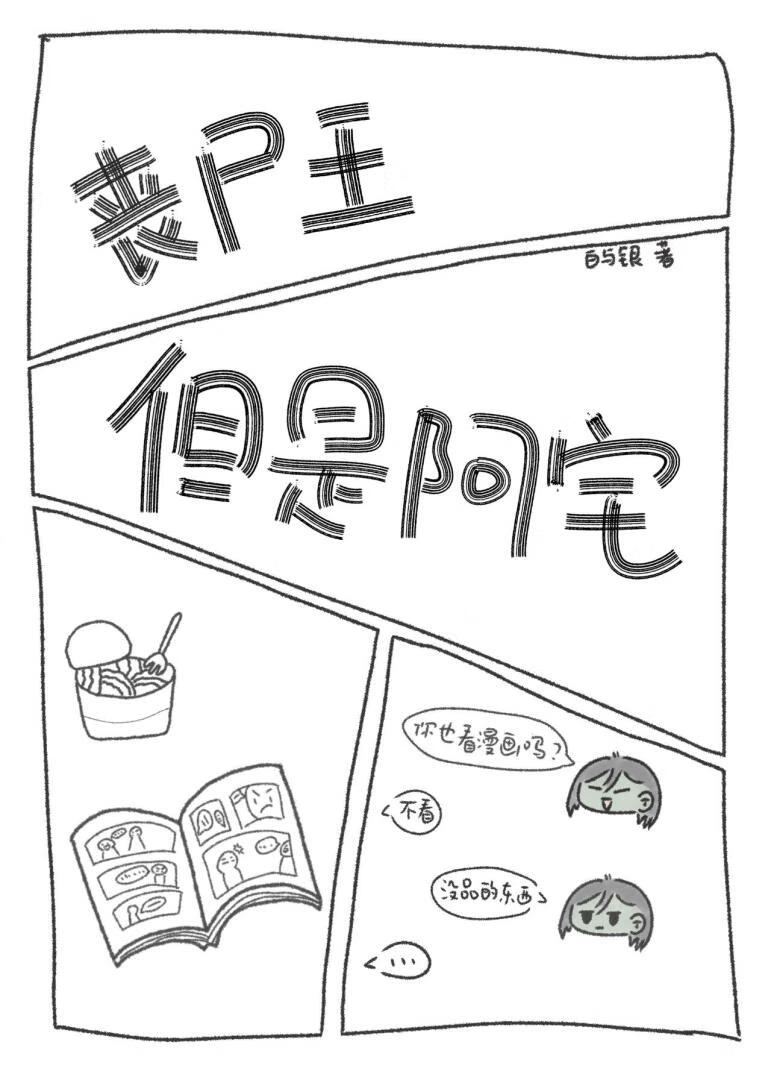 喪屍王，但是阿宅