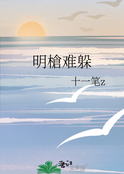 明槍難躲