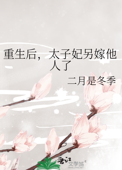 重生後，太子妃另嫁他人了