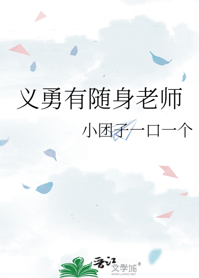 義勇有随身老師