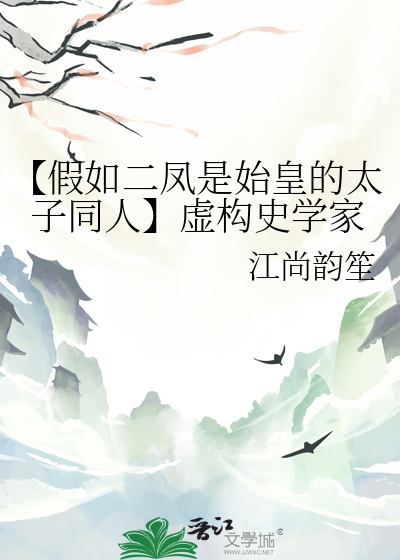 【假如二鳳是始皇的太子同人】虛構史學家