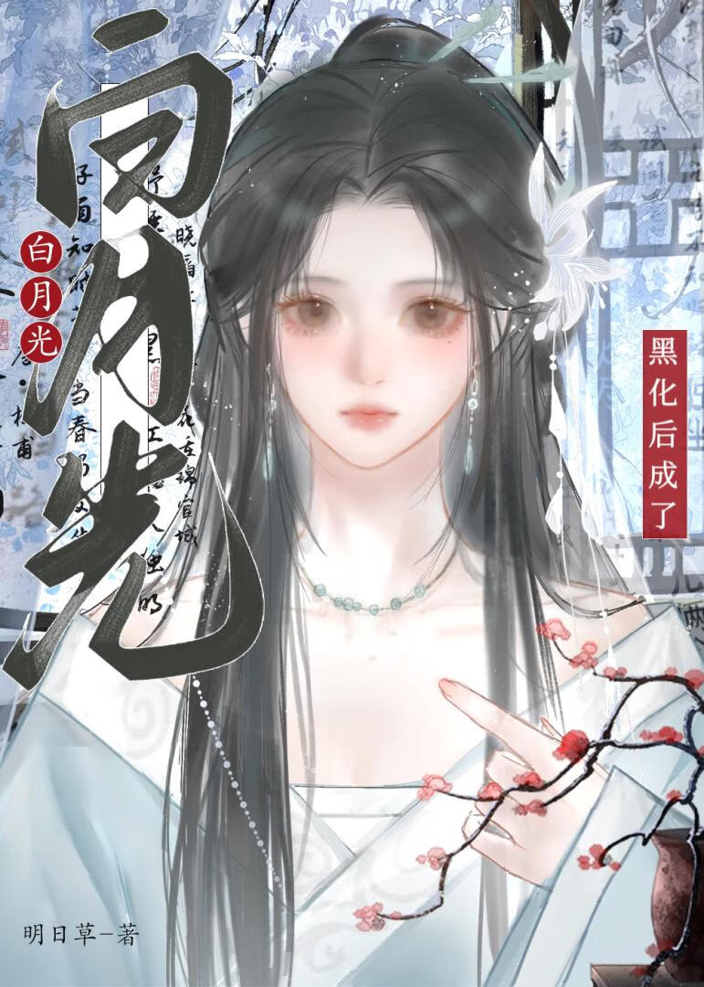 黑化後成了後宮白月光