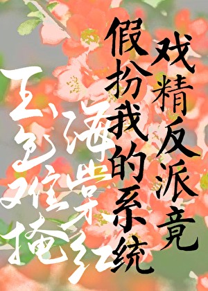 戲精反派竟假扮我的系統
