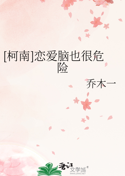 [柯南]戀愛腦也很危險