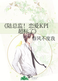 《陸總監！戀愛KPI超标了