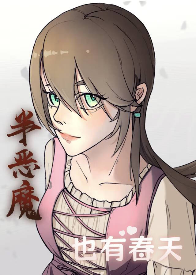 半惡魔也有春天