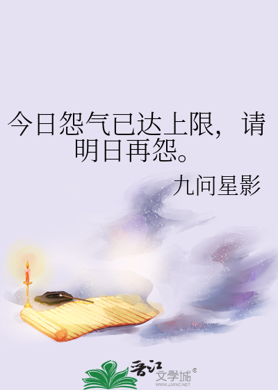今日怨氣已達上限，請明日再怨。