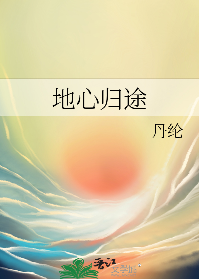 地心歸途