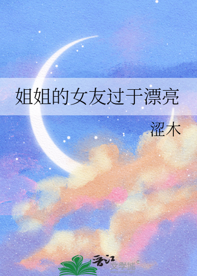 姐姐的女友過于漂亮