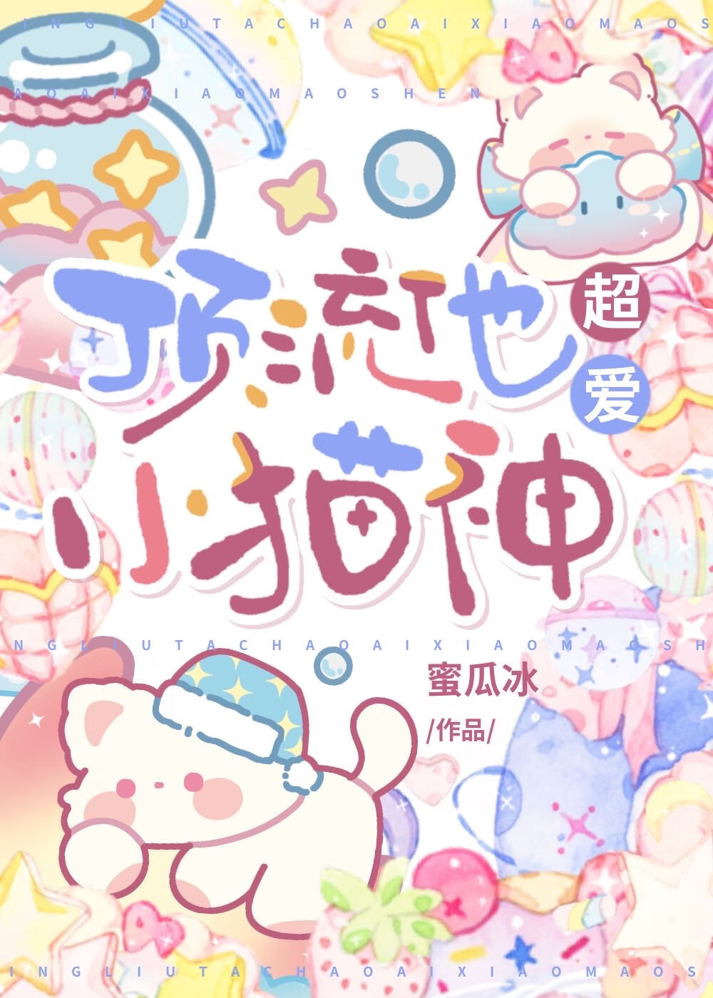頂流他超愛小貓神