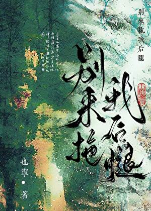 别來拖我後腿