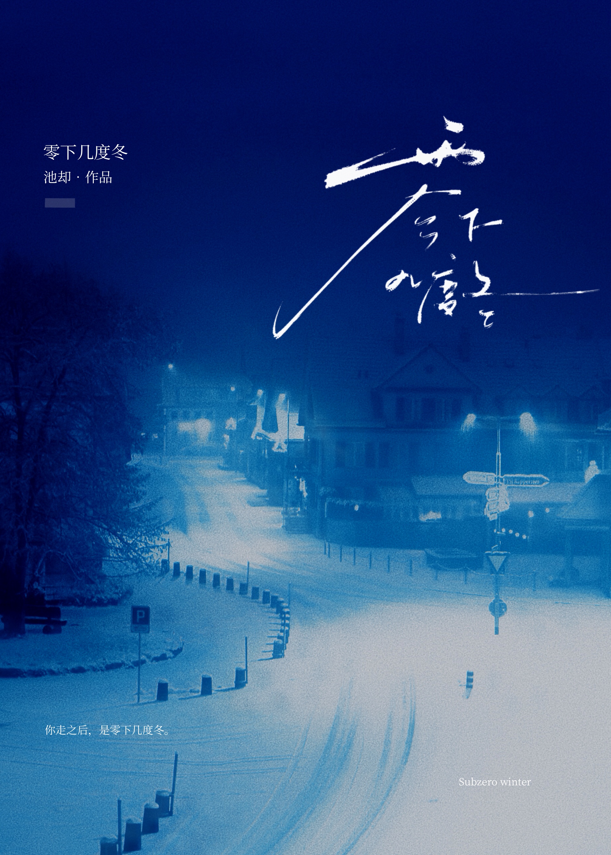 零下幾度冬[破鏡重圓]